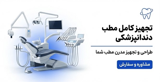 تجهیز کامل مطب دندان پزشکی