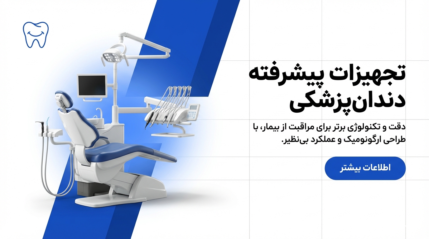 تجهیزات پیشرفته