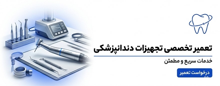 تعمیر تخصصی تجهیزات