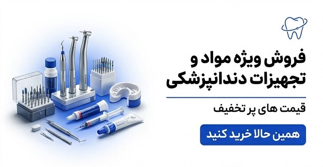 فروش ویژه مواد و تجهیزات دندان پزشکی